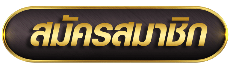 สมัคร pg joker vip