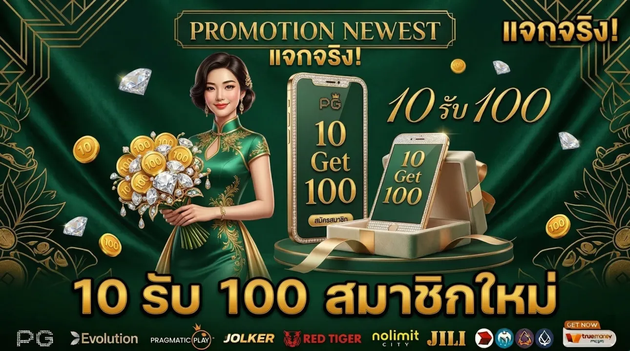 10 รับ 100 สมาชิกใหม่