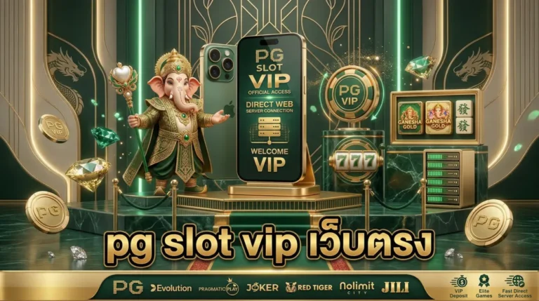 pg slot vip เว็บตรง
