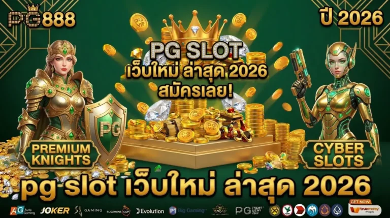 pg slot เว็บใหม่ ล่าสุด 2026