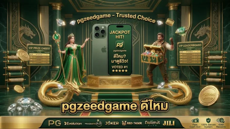 pgzeedgame ดีไหม