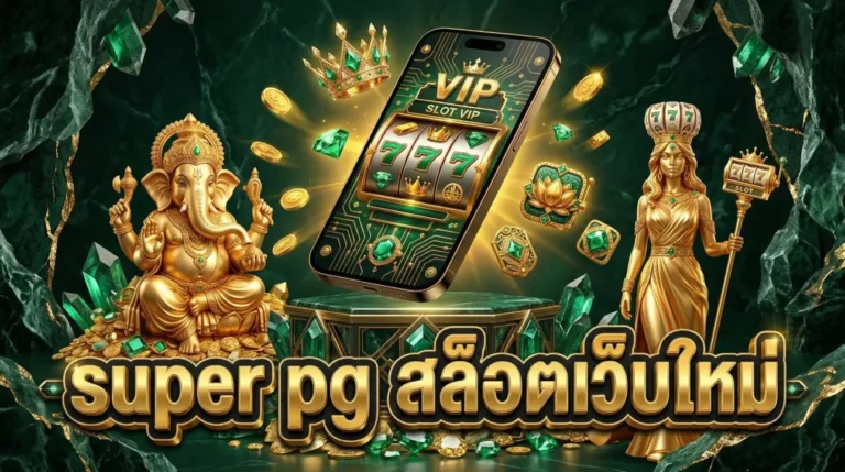 super pg สล็อตเว็บใหม่