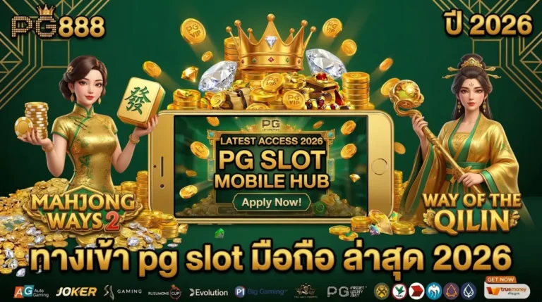 ทางเข้า pg slot มือถือ ล่าสุด 2026