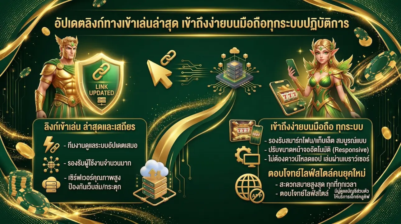 ทางเข้าเล่นล่าสุด รองรับทุกระบบมือถือ