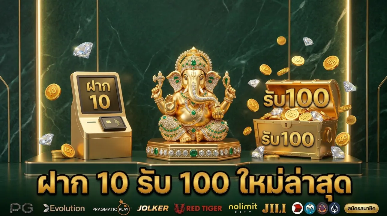 ฝาก 10 รับ 100 ใหม่ล่าสุด