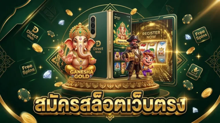 สมัครสล็อตเว็บตรง