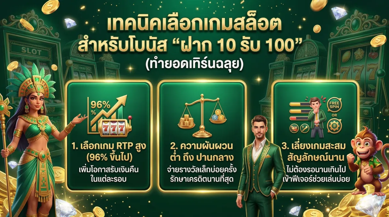 สูตรลับเลือกเกม ปั่นโบนัส 10 รับ 100 ให้จบเทิร์นไว
