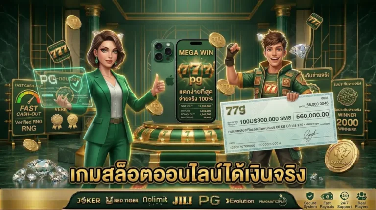เกมสล็อตออนไลน์ได้เงินจริง