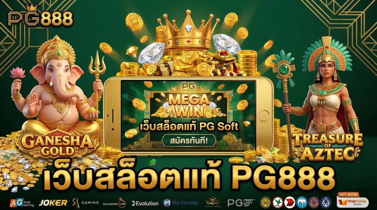 เว็บสล็อตแท้ PG888