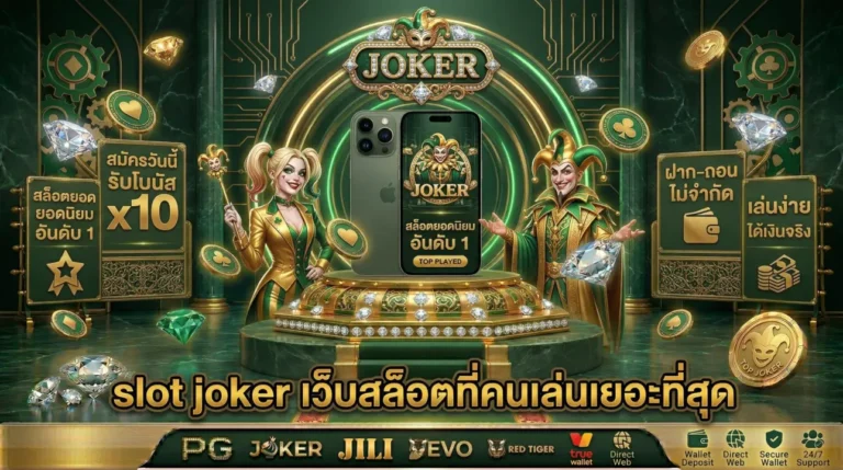 slot joker เว็บสล็อตที่คนเล่นเยอะที่สุด