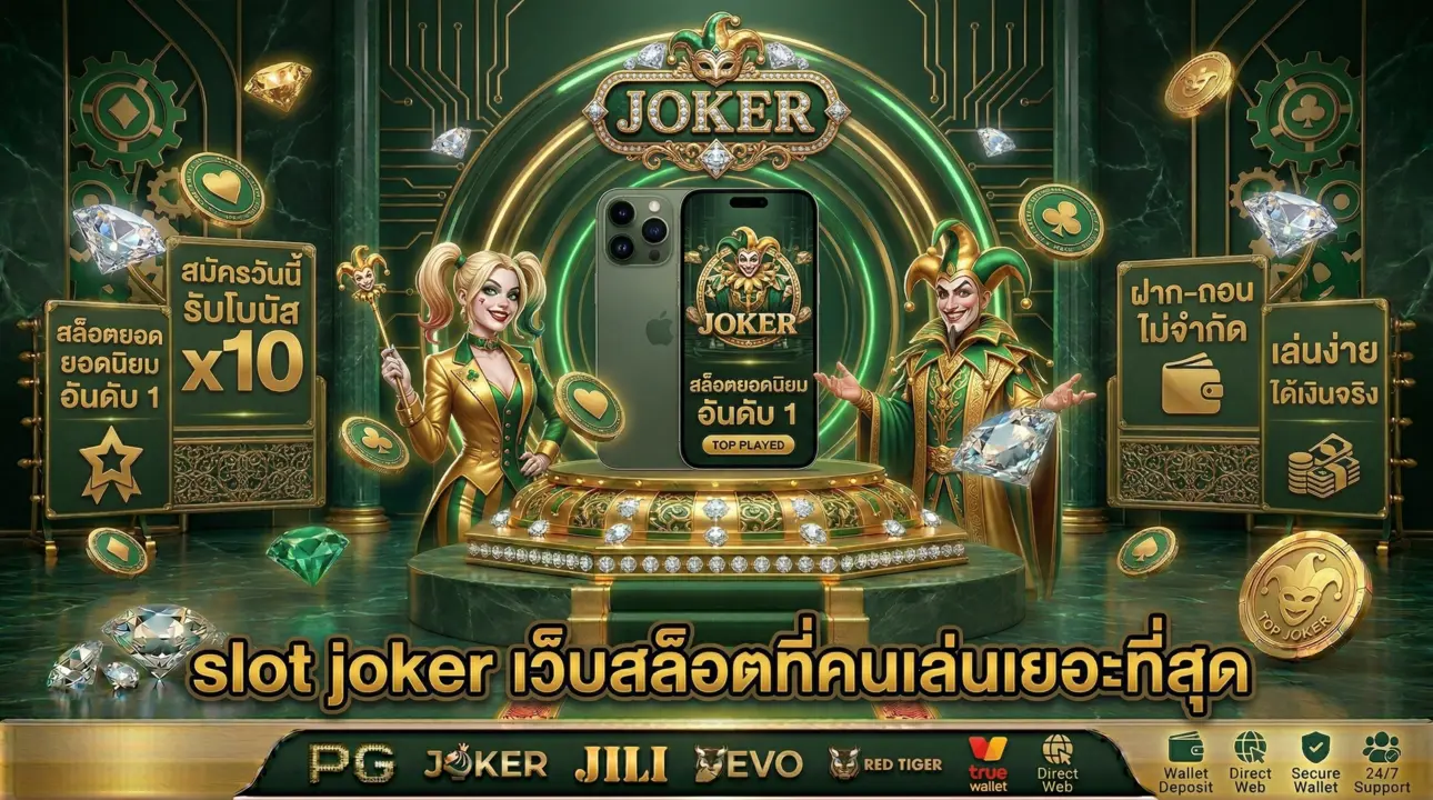 slot joker เว็บสล็อตที่คนเล่นเยอะที่สุด