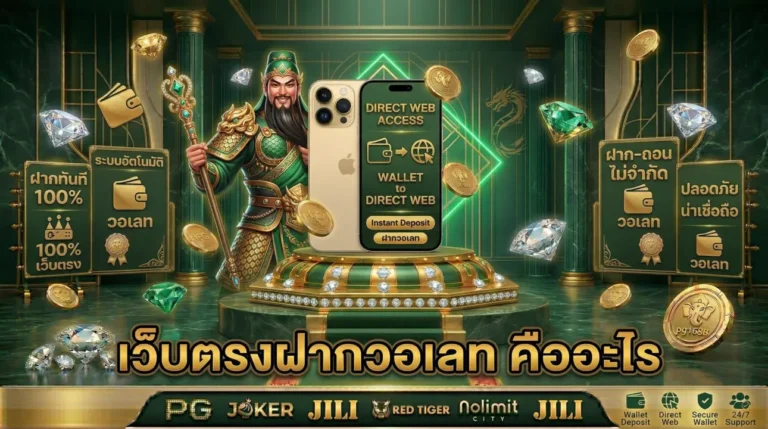 เว็บตรงฝากวอเลท คืออะไร
