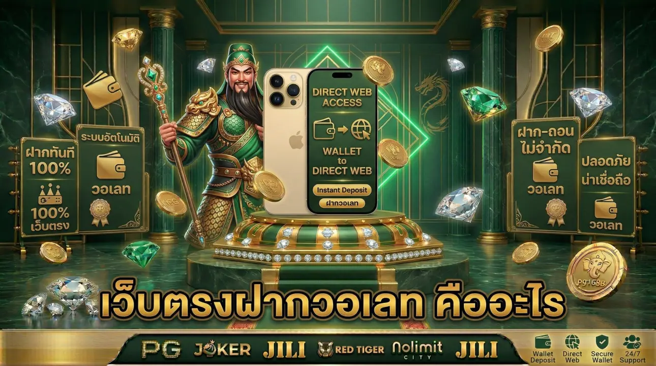 เว็บตรงฝากวอเลท คืออะไร